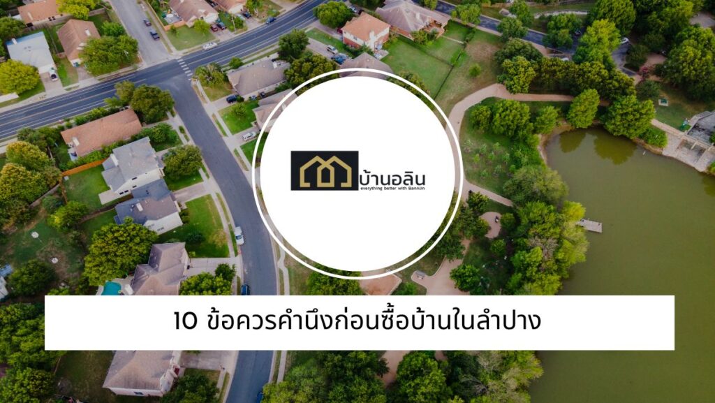 10 ข้อควรคำนึงก่อนซื้อบ้านในลำปาง