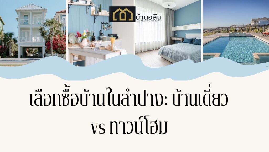 เลือกซื้อบ้านในลำปาง บ้านเดี่ยว vs ทาวน์โฮม