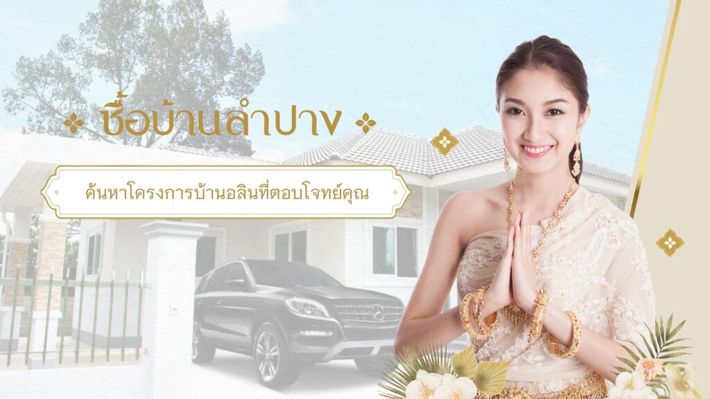 ซื้อบ้านลำปาง