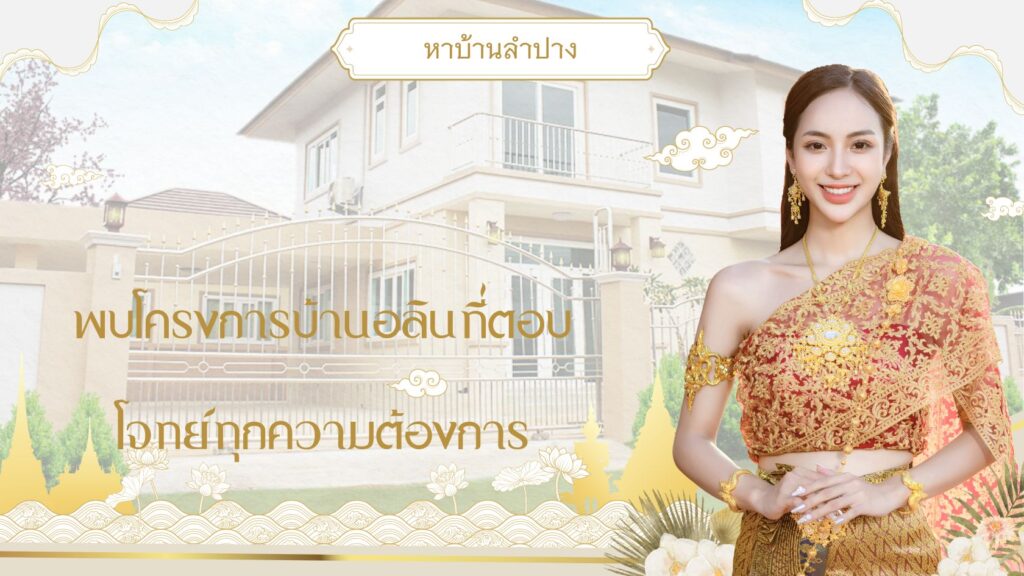 หาบ้านลำปาง